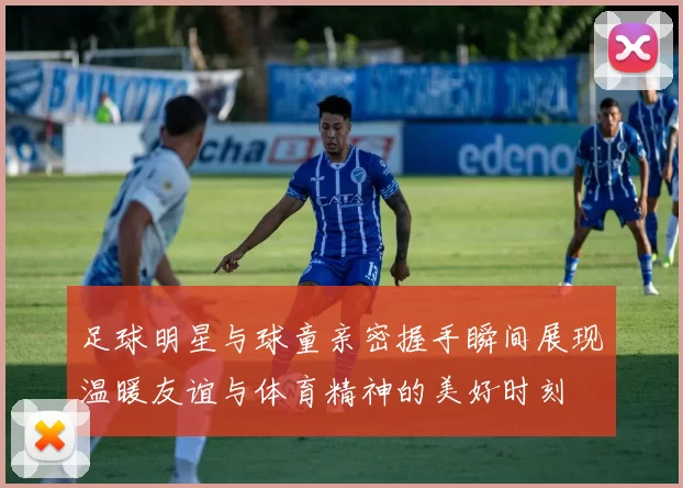 足球明星与球童亲密握手瞬间展现温暖友谊与体育精神的美好时刻