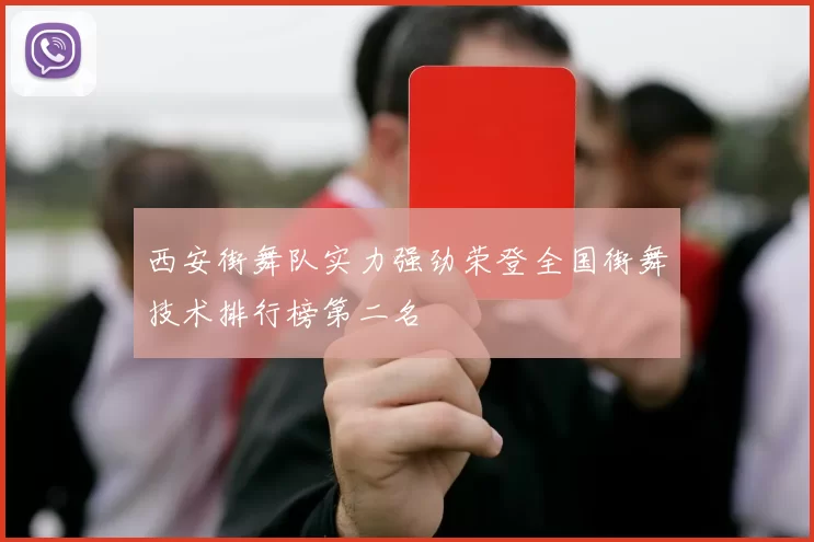 西安街舞队实力强劲荣登全国街舞技术排行榜第二名