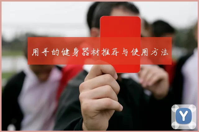 用手的健身器材推荐与使用方法