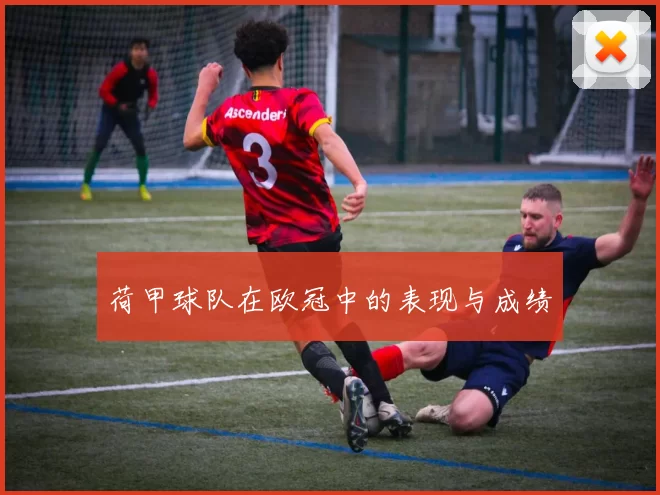 荷甲球队在欧冠中的表现与成绩
