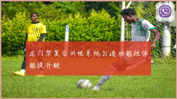 龙门架复合训练系统打造功能性体能提升链