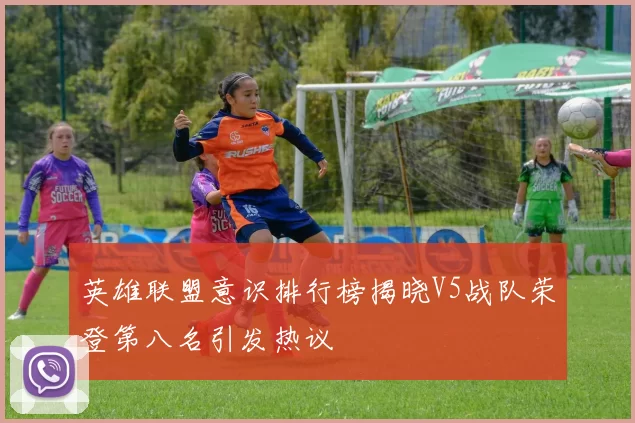 英雄联盟意识排行榜揭晓V5战队荣登第八名引发热议