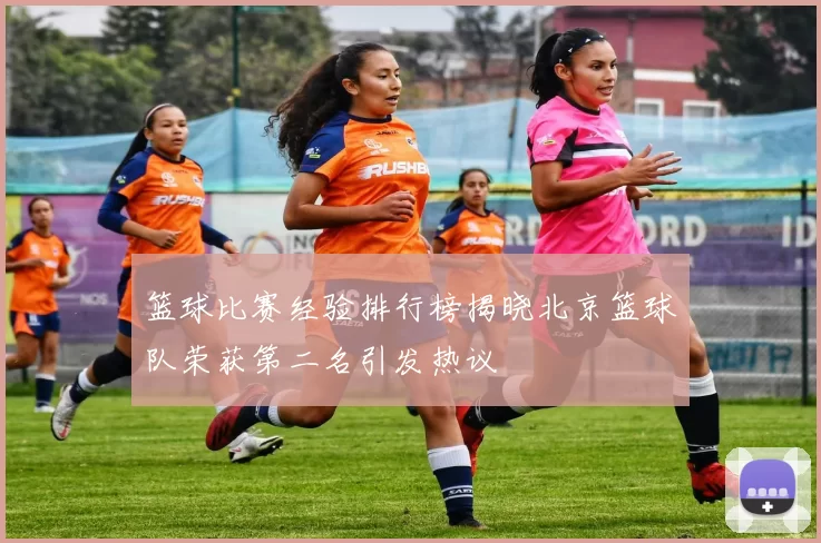篮球比赛经验排行榜揭晓北京篮球队荣获第二名引发热议
