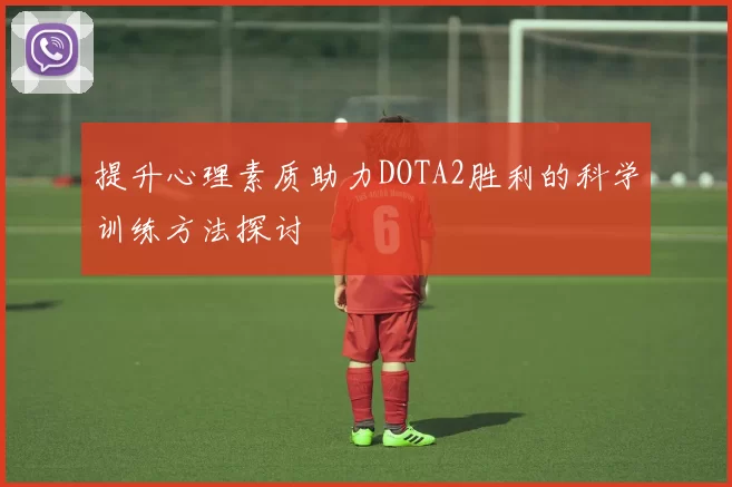 提升心理素质助力DOTA2胜利的科学训练方法探讨