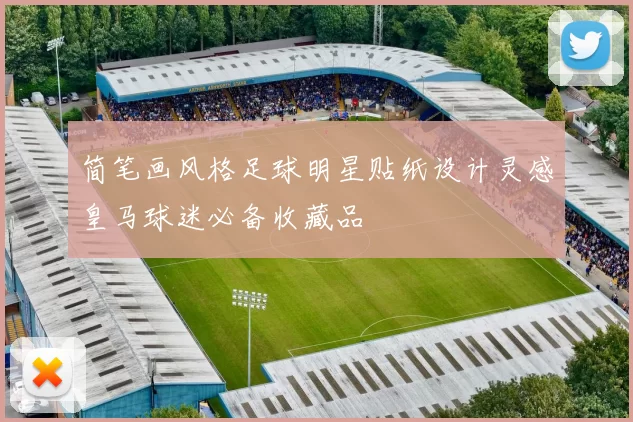 简笔画风格足球明星贴纸设计灵感皇马球迷必备收藏品