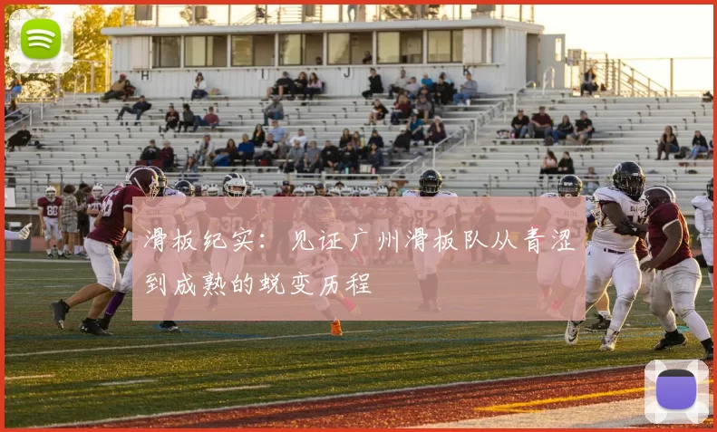 滑板纪实：见证广州滑板队从青涩到成熟的蜕变历程