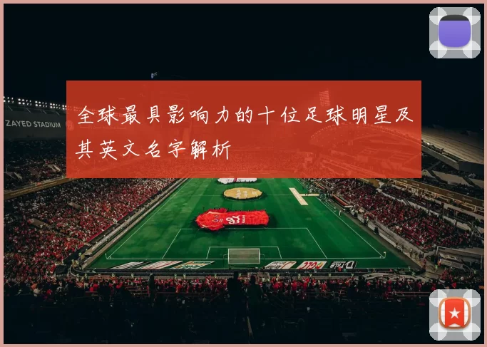 全球最具影响力的十位足球明星及其英文名字解析