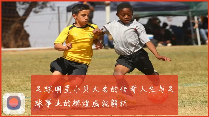足球明星小贝大名的传奇人生与足球事业的辉煌成就解析