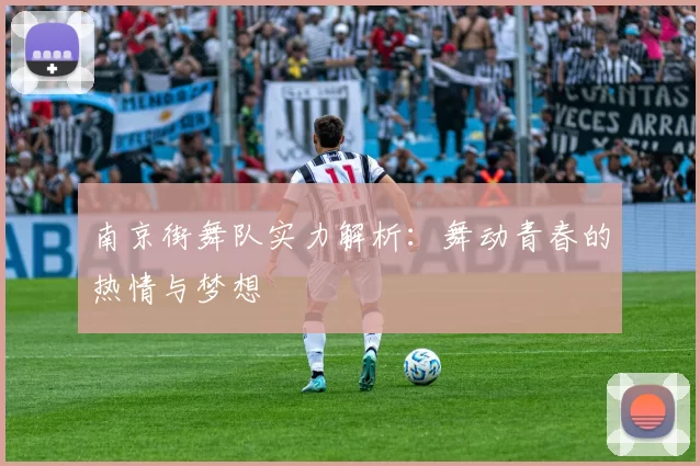 南京街舞队实力解析：舞动青春的热情与梦想