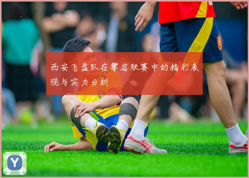 西安飞盘队在攀岩联赛中的精彩表现与实力分析