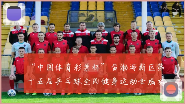“中国体育彩票杯”黄渤海新区第十五届乒乓球全民健身运动会成功落幕 - Copy (12)