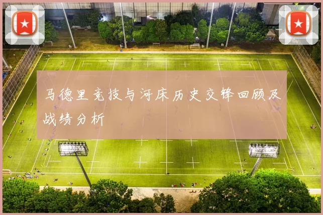 马德里竞技与河床历史交锋回顾及战绩分析