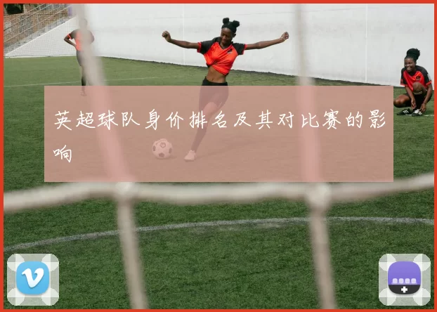英超球队身价排名及其对比赛的影响