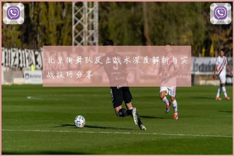 北京街舞队反击战术深度解析与实战技巧分享