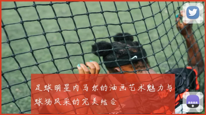 足球明星内马尔的油画艺术魅力与球场风采的完美结合