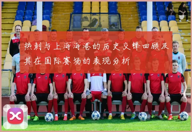 热刺与上海海港的历史交锋回顾及其在国际赛场的表现分析