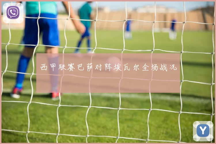 西甲联赛巴萨对阵埃瓦尔全场战况