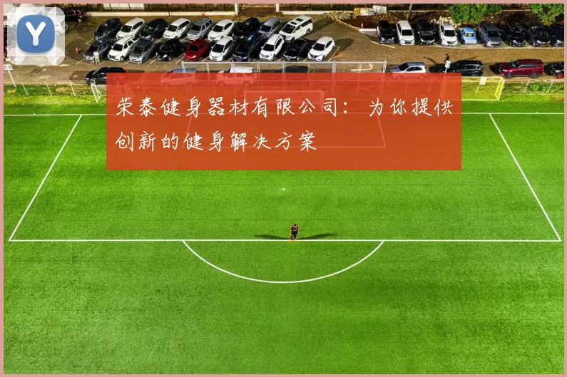 荣泰健身器材有限公司：为你提供创新的健身解决方案