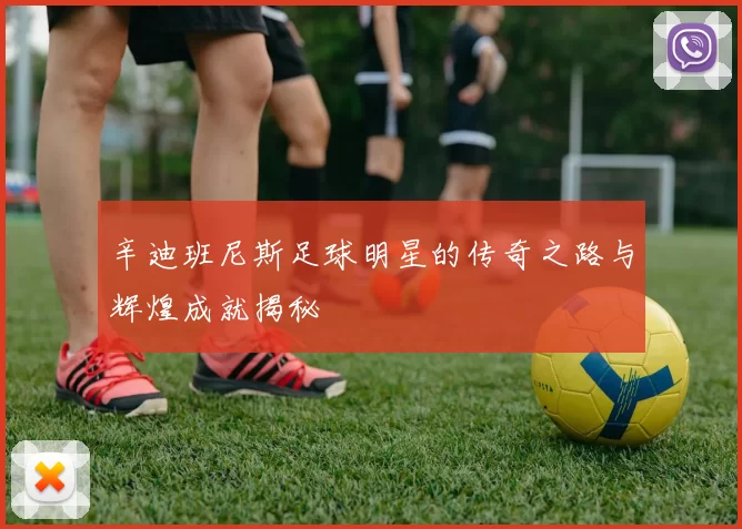 辛迪班尼斯足球明星的传奇之路与辉煌成就揭秘