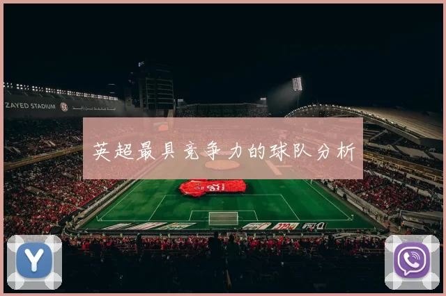 英超最具竞争力的球队分析